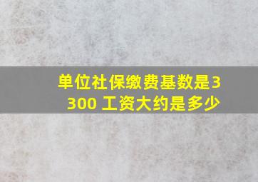 单位社保缴费基数是3300 工资大约是多少